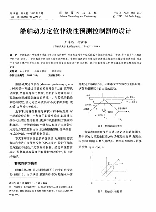 船舶动力定位非线性预测控制器的设计