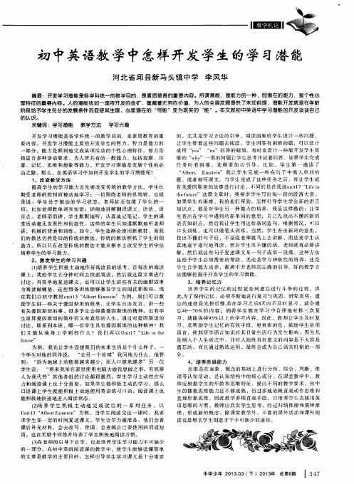 初中英语教学中怎样开发学生的学习潜能