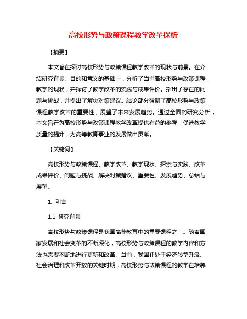 高校形势与政策课程教学改革探析