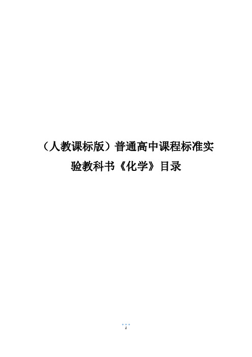 (人教课标版)普通高中课程标准实验教科书《化学》目录