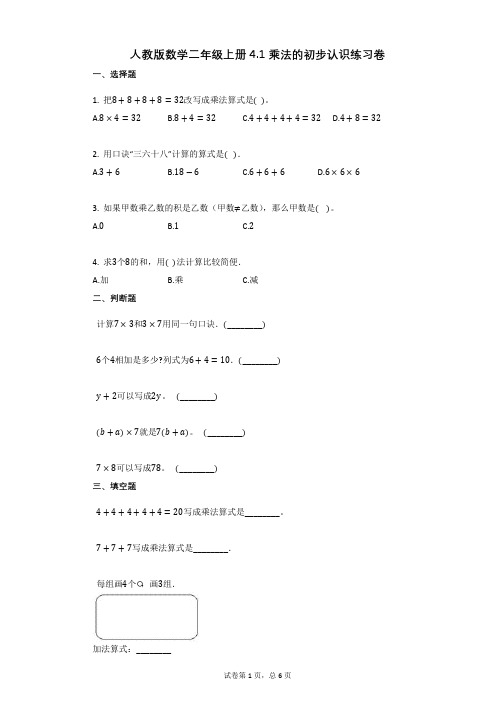 小学数学-有答案-人教版数学二年级上册41_乘法的初步认识练习卷