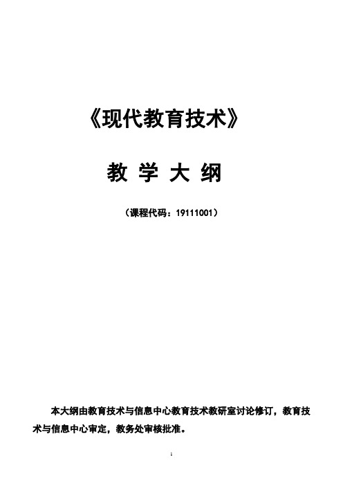 现代教育技术课程教学大纲