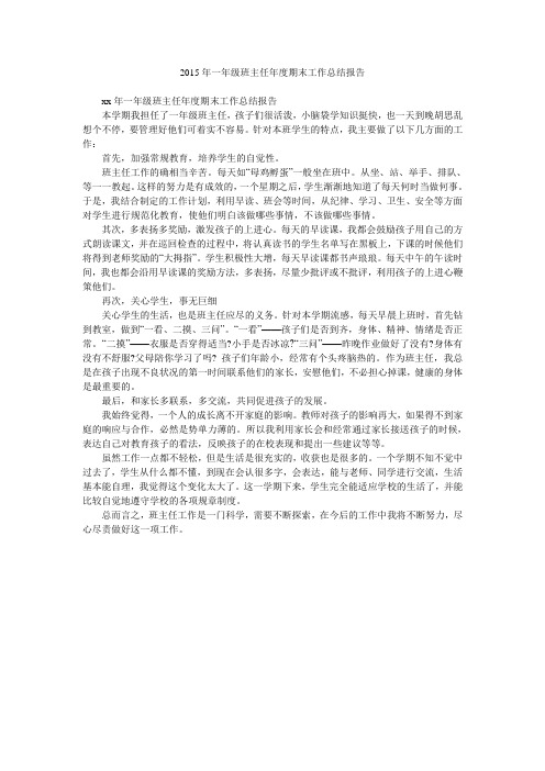 2015年一年级班主任年度期末工作总结报告.doc