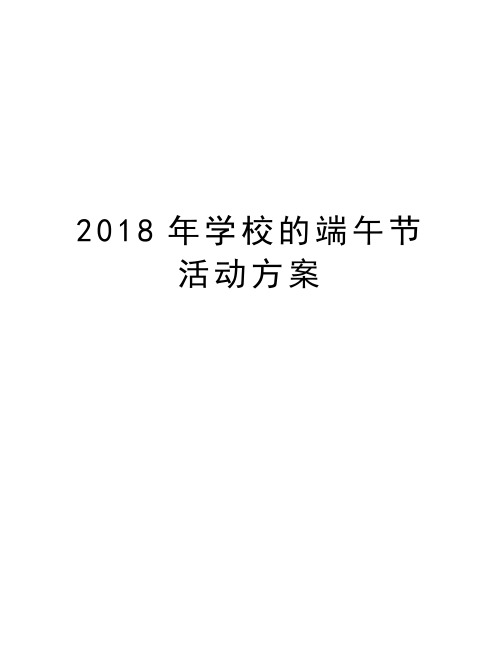 2018年学校的端午节活动方案电子教案