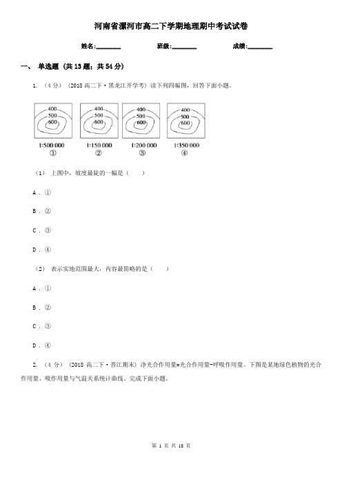 河南省漯河市高二下学期地理期中考试试卷