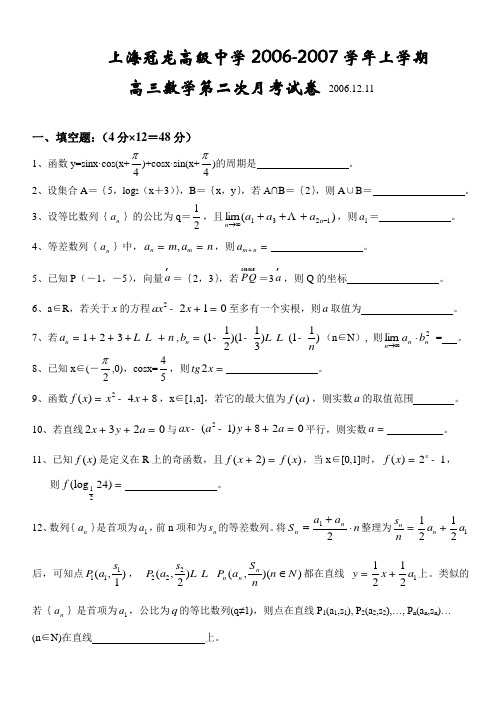 上海冠龙高级中学2006-2007学年上学期12月高三数学第二次月考试卷