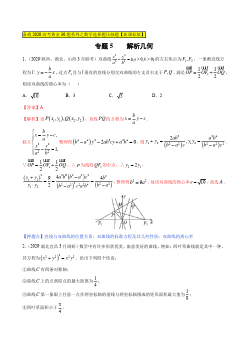 备战2020高考数学黄金30题系列之压轴题—专题05 解析几何(第一篇)(解析版)