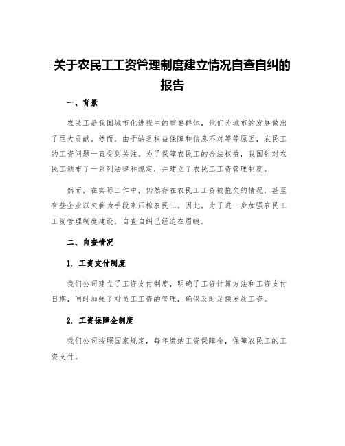 关于农民工工资管理制度建立情况自查自纠的报告