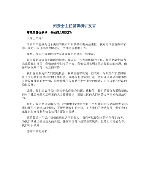 妇委会主任就职演讲发言