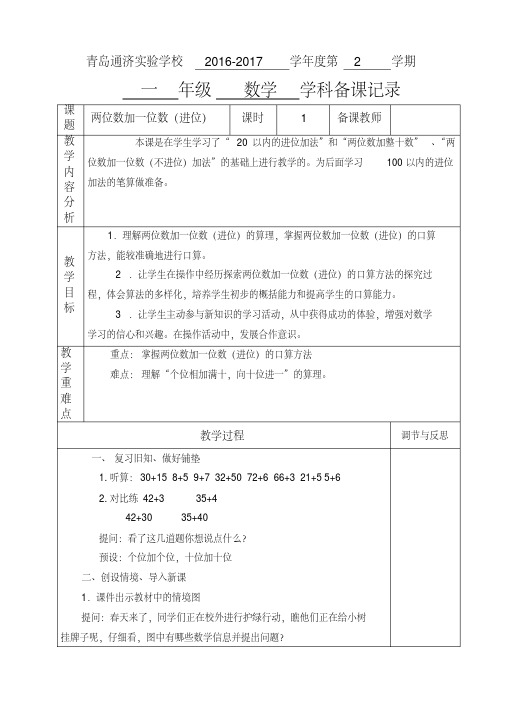 (完整版)青岛版一年级数学两位数加一位数的进位