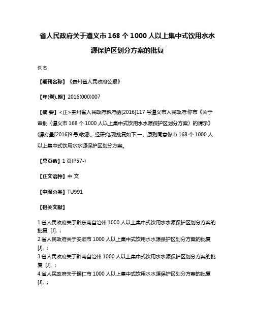 省人民政府关于遵义市168个1000人以上集中式饮用水水源保护区划分方案的批复