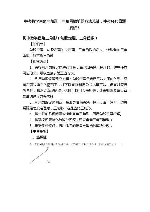 中考数学直角三角形，三角函数解题方法总结，中考经典真题解析！