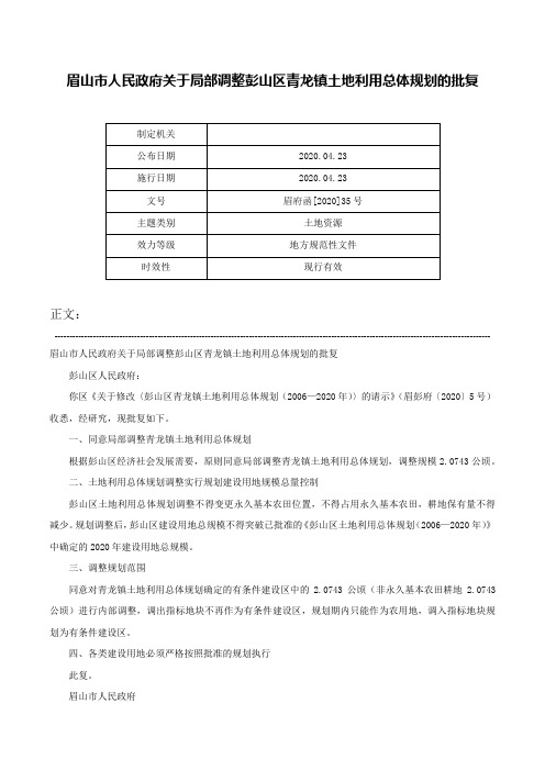 眉山市人民政府关于局部调整彭山区青龙镇土地利用总体规划的批复-眉府函[2020]35号