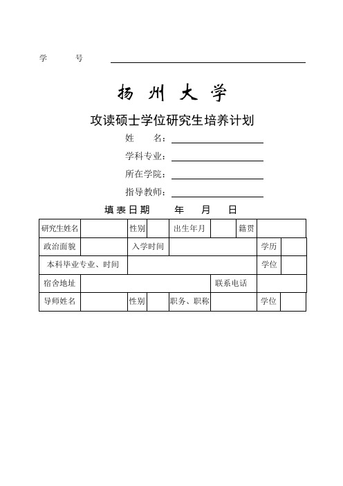 攻读硕士学位研究生培养计划