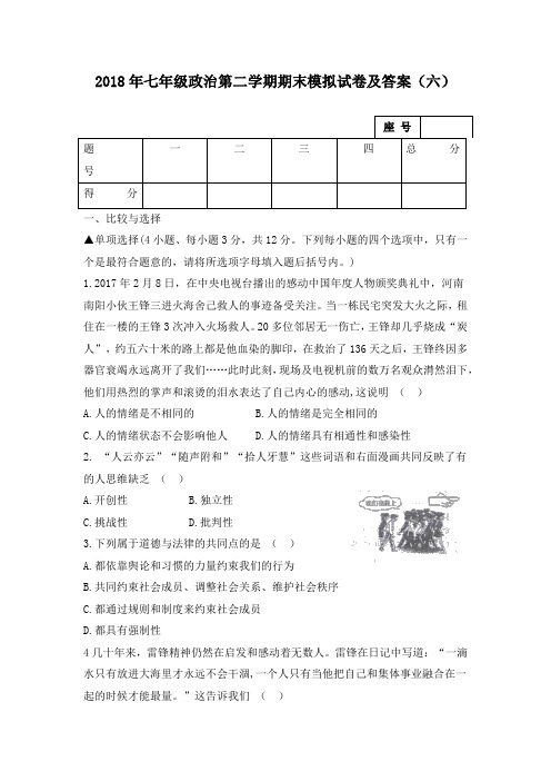 2018年七年级政治第二学期期末模拟试卷及答案(六)