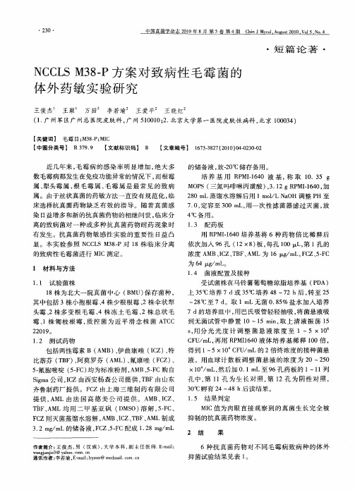 NCCLSM 38-P方案对致病性毛霉菌的体外药敏实验研究