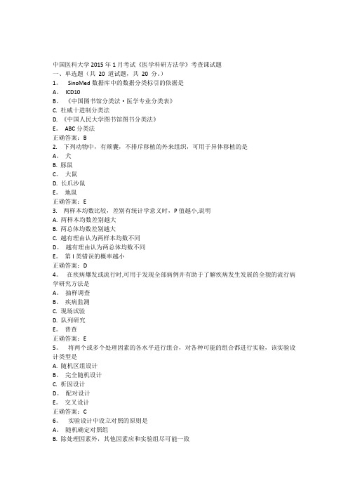 中国医科大学2015年1月考试《医学科研方法学》考查课试题