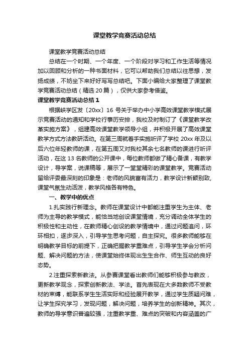 课堂教学竞赛活动总结（精选20篇）