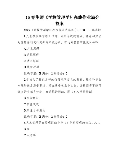 15春华师《学校管理学》在线作业满分答案