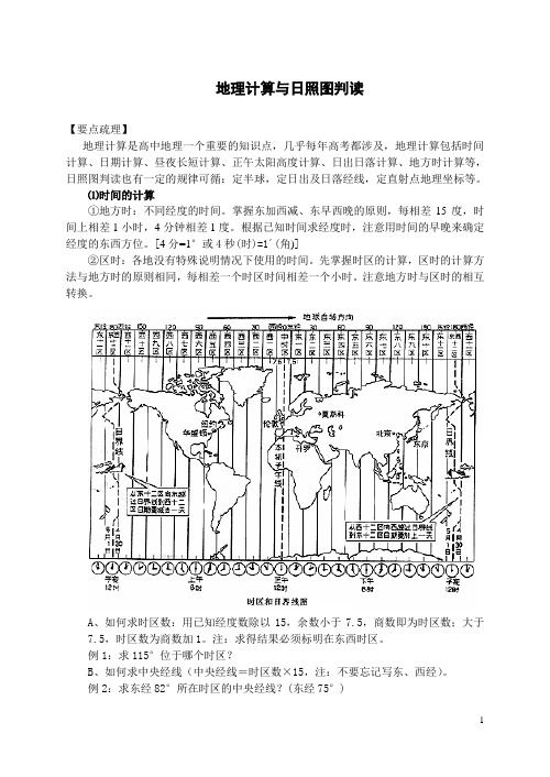 地理计算与日照图判读