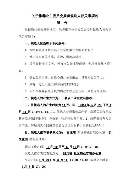 关于推荐业主委员会委员候选人相关事项的