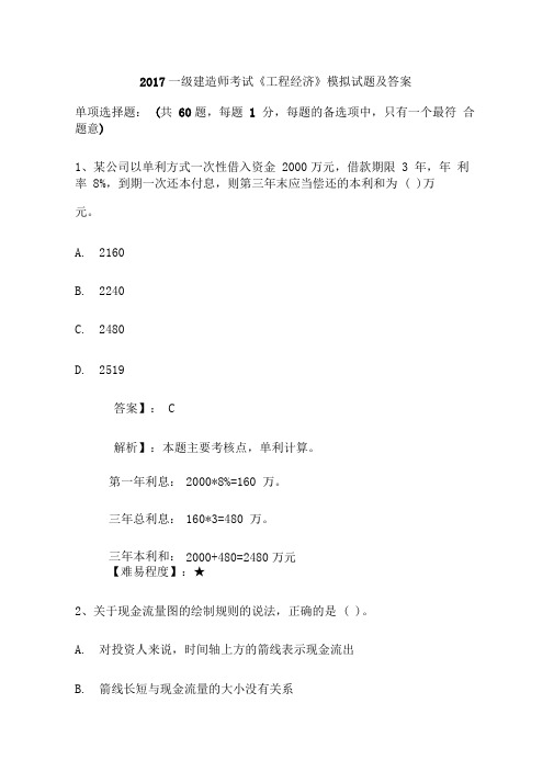 一级建造师考试《工程经济》模拟试题及答案