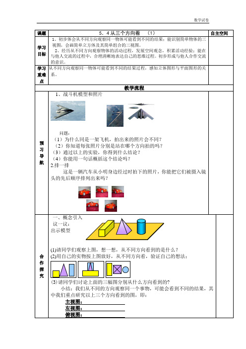 苏科版七年级数学精品导学案5.4从三个方向看(1)