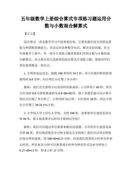 五年级数学上册综合算式专项练习题运用分数与小数混合解算式