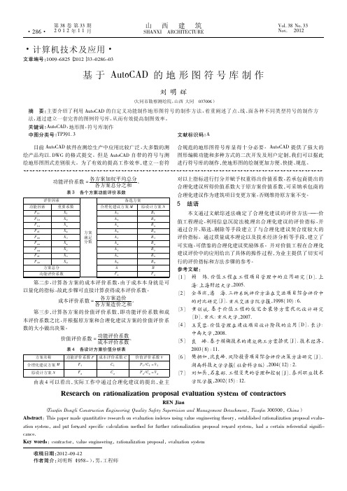 基于AutoCAD的地形图符号库制作