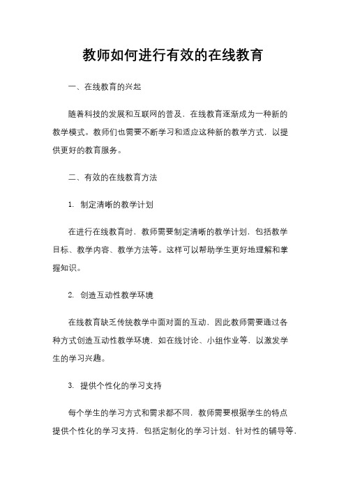 教师如何进行有效的在线教育