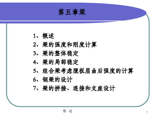 (钢结构设计原理)第五章梁