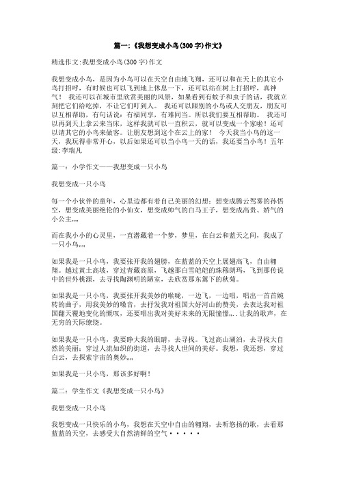 我想变成什么的作文300字