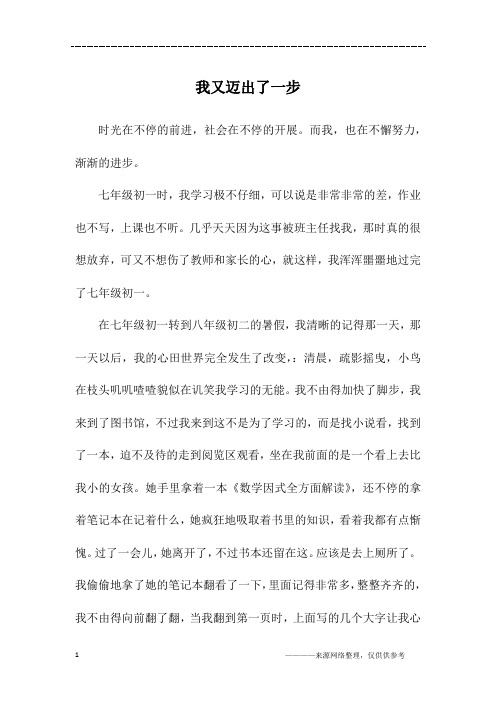 我又迈出了一步_初二作文