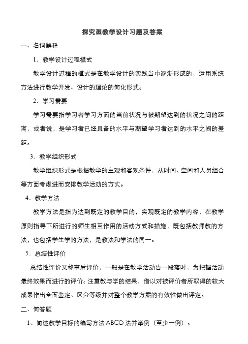 教育研究方法习题作业-探究型教学设计习题及答案