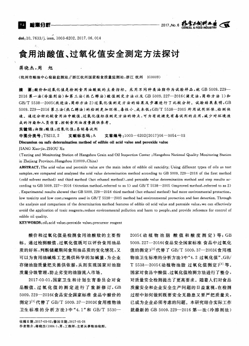 食用油酸值、过氧化值安全测定方法探讨