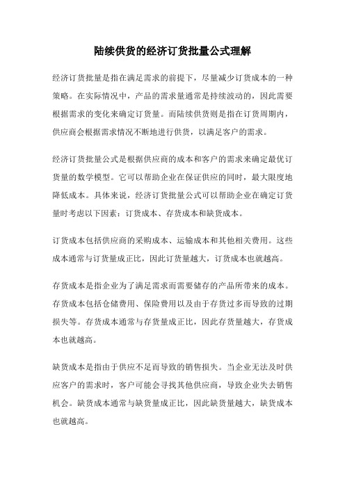 陆续供货的经济订货批量公式理解