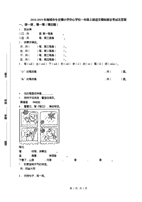 2018-2019年海城市牛庄镇小学中心学校一年级上册语文模拟期末考试无答案