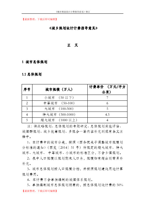 2017修订《城市规划设计计费指导意见》(精编文档).doc