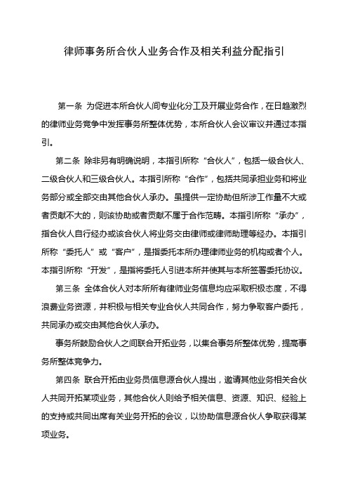 律师事务所合伙人业务合作及相关利益分配指引