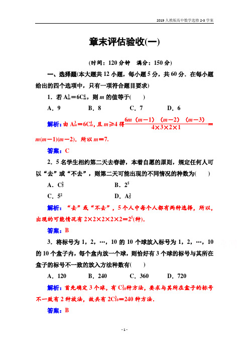 2019人教版高中数学选修2-3学案章末评估验收(一)含解析