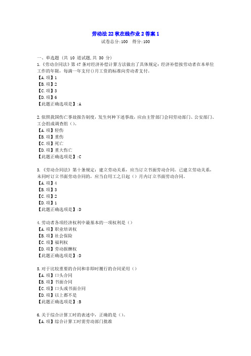 东北师范-劳动法2022年秋学期在线作业2-[学习资料]-答案1