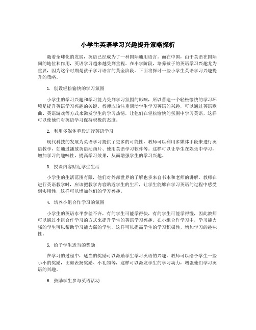 小学生英语学习兴趣提升策略探析