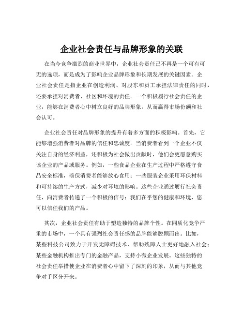 企业社会责任与品牌形象的关联