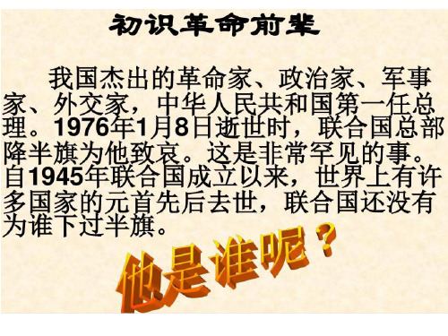 《一夜的工作》人教版六年级下册语文优秀课件完整版完美版