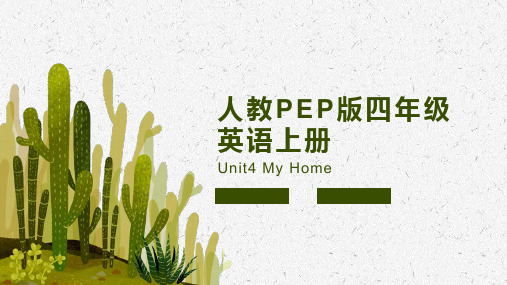 Unit4MyHome(试题)人教PEP版英语四年级上册(完整版)