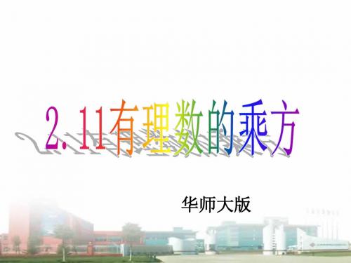 华东师大版七年级数学上：2.11有理数的乘方.ppt