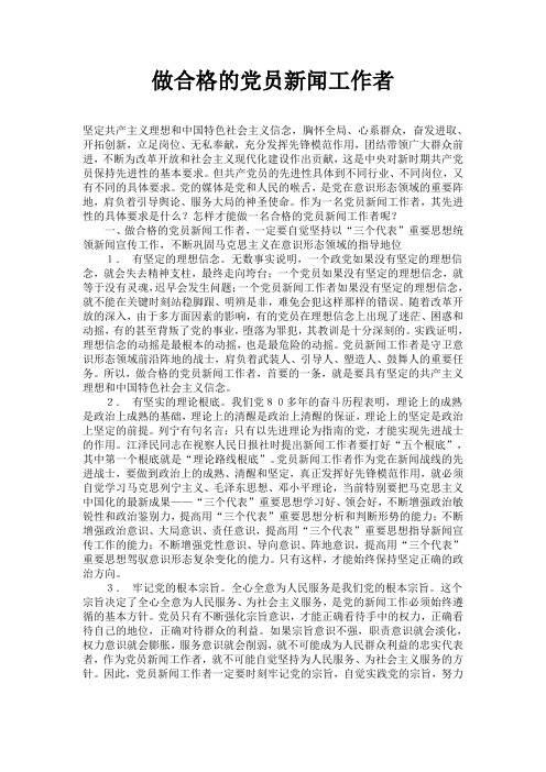 做合格的党员新闻工作者