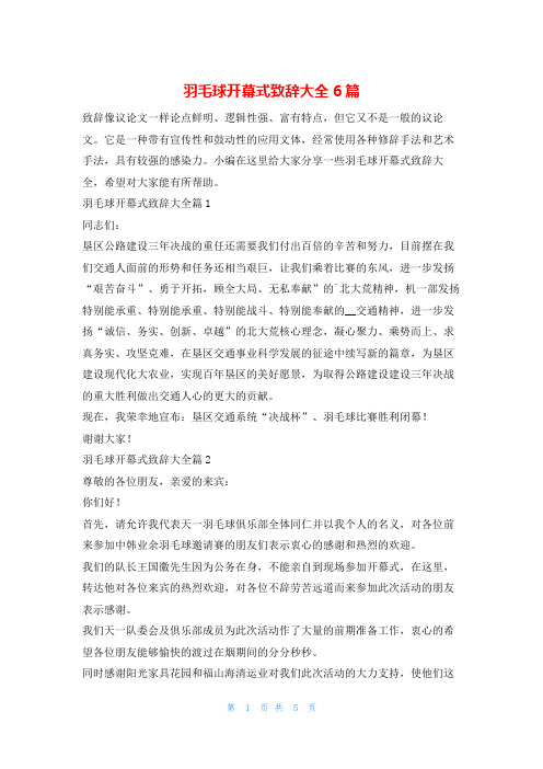 羽毛球开幕式致辞大全6篇东方文库