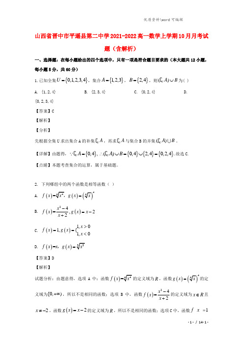 山西省晋中市平遥县第二中学2021-2022高一数学上学期10月月考试题(含解析).doc