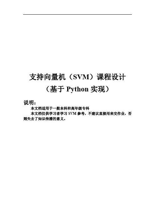 完美排版--基于Python实现的支持向量机课程设计